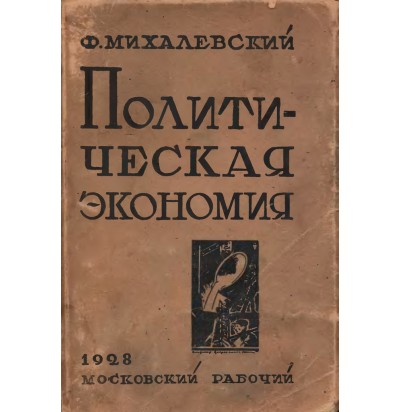 Михалевский Ф. Политическая экономия, 1928